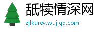 舐犊情深网